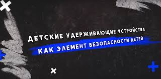 Учебный фильм «Детские удерживающие устройства как элемент безопасности детей»